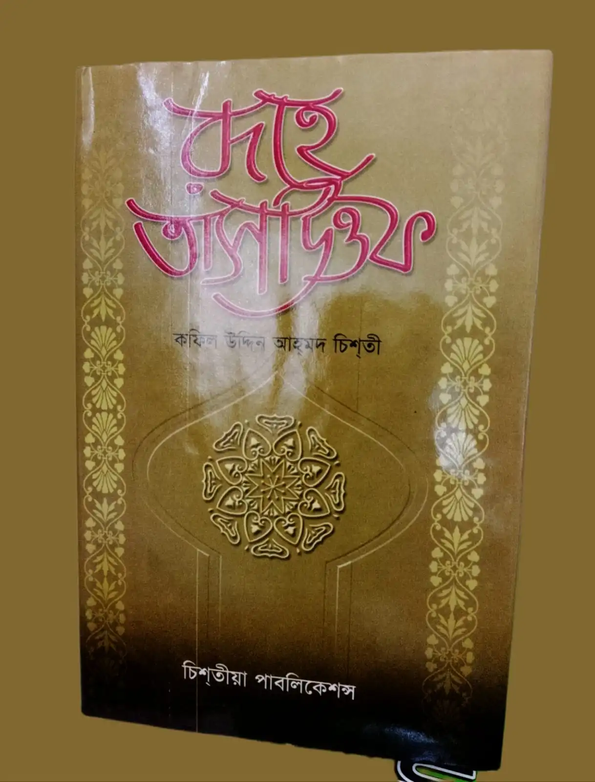 রূহে তাসাউওফ